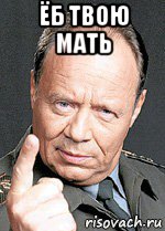 ёб твою мать 