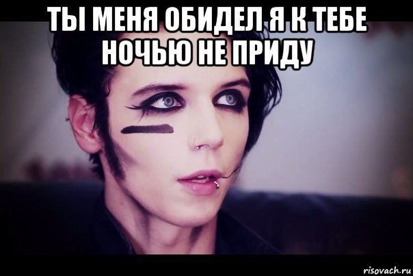 ты меня обидел я к тебе ночью не приду , Мем Энди Бирсак