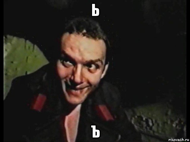 ь ъ