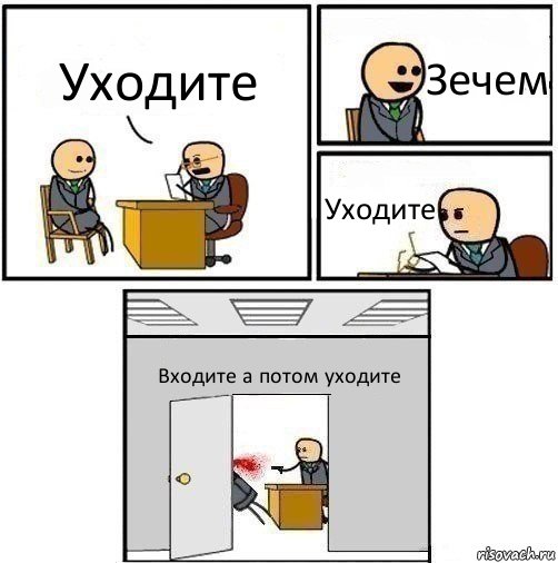 Уходите Зечем Уходите Входите а потом уходите