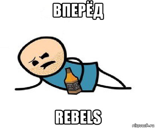 вперёд rebels