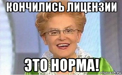 кончились лицензии это норма!, Мем Это норма