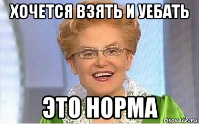 хочется взять и уебать это норма