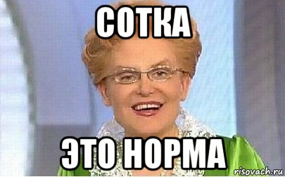 сотка это норма, Мем Это норма