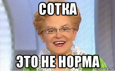 сотка это не норма, Мем Это норма