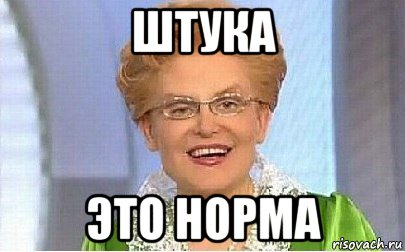 штука это норма