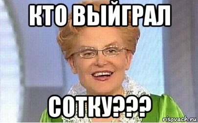 кто выйграл сотку???, Мем Это норма