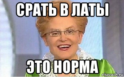 срать в латы это норма