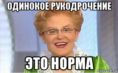 одинокое рукодрочение это норма