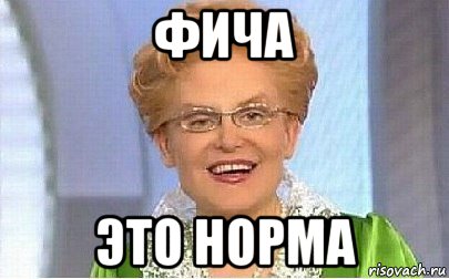 фича это норма