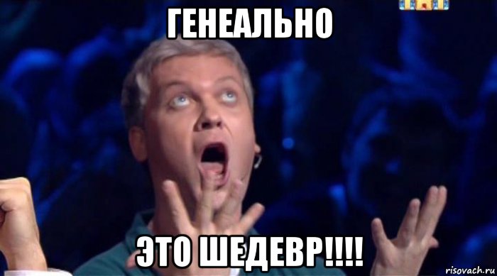генеально это шедевр!!!!