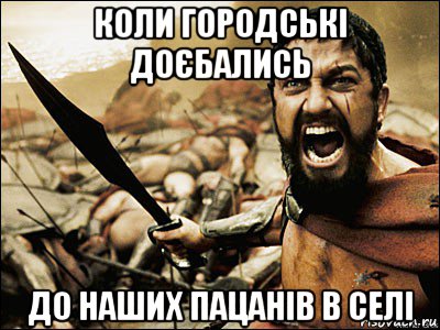 коли городські доєбались до наших пацанів в селі, Мем Это Спарта