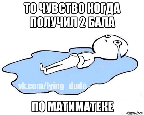 то чувство когда получил 2 бала по матиматеке, Мем Этот момент когда