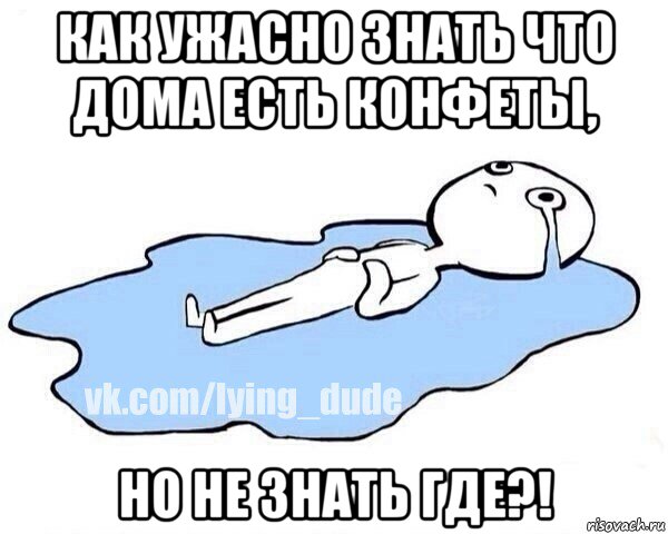 как ужасно знать что дома есть конфеты, но не знать где?!, Мем Этот момент когда