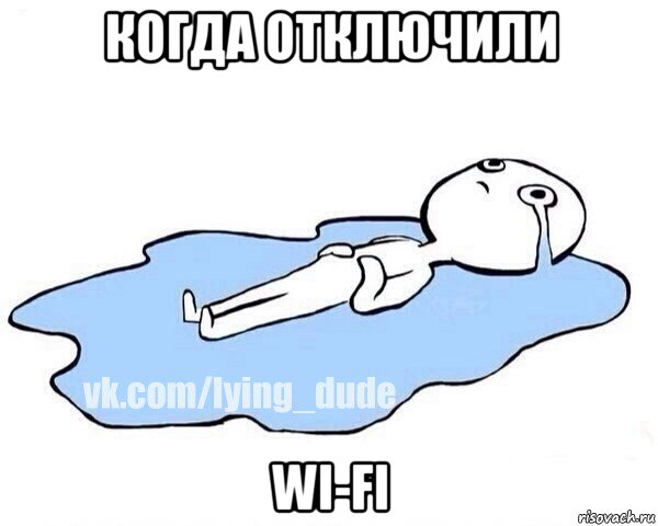 когда отключили wi-fi, Мем Этот момент когда