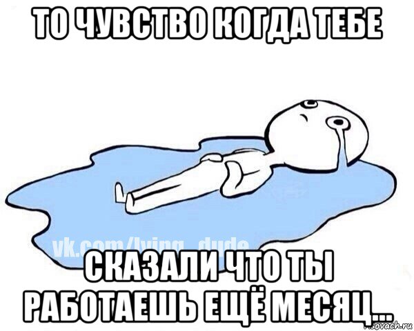 то чувство когда тебе сказали что ты работаешь ещё месяц..., Мем Этот момент когда