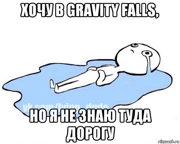 хочу в gravity falls, но я не знаю туда дорогу, Мем Этот момент когда