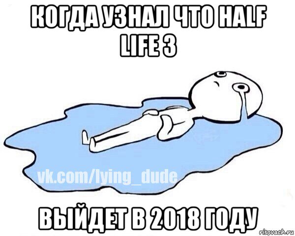 когда узнал что half life 3 выйдет в 2018 году, Мем Этот момент когда