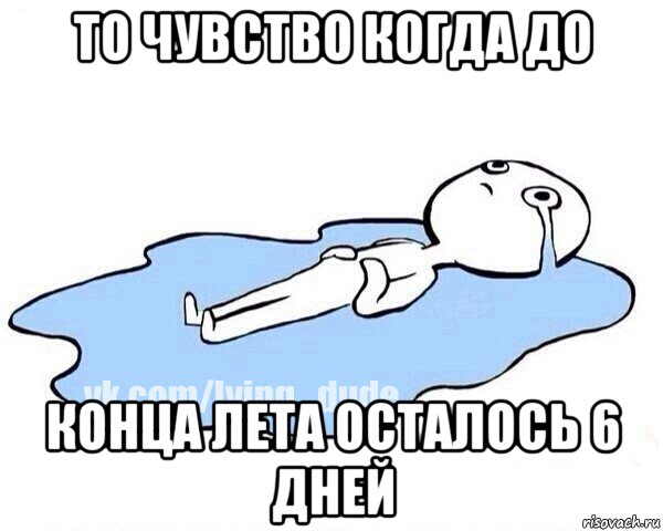 то чувство когда до конца лета осталось 6 дней, Мем Этот момент когда