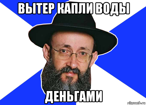 вытер капли воды деньгами