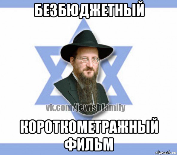 безбюджетный короткометражный фильм, Мем Еврей