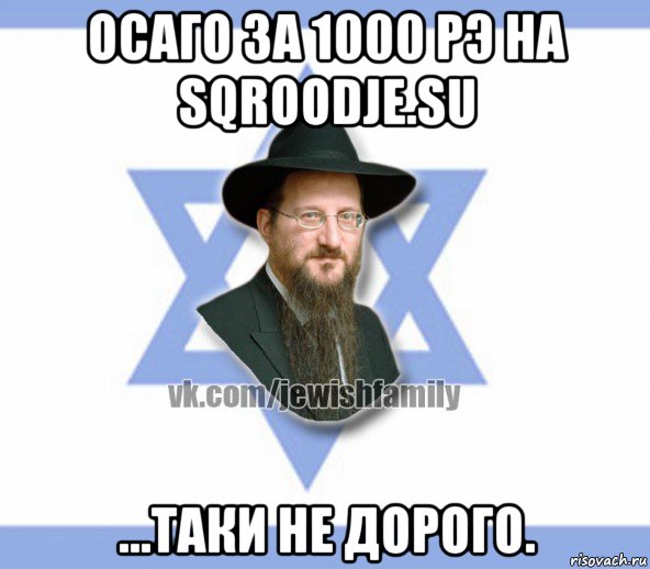 осаго за 1000 рэ на sqroodje.su ...таки не дорого., Мем Еврей