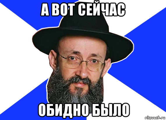 а вот сейчас обидно было