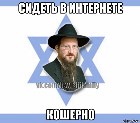 сидеть в интернете кошерно, Мем Еврей