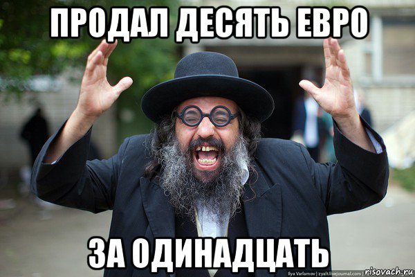 продал десять евро за одинадцать
