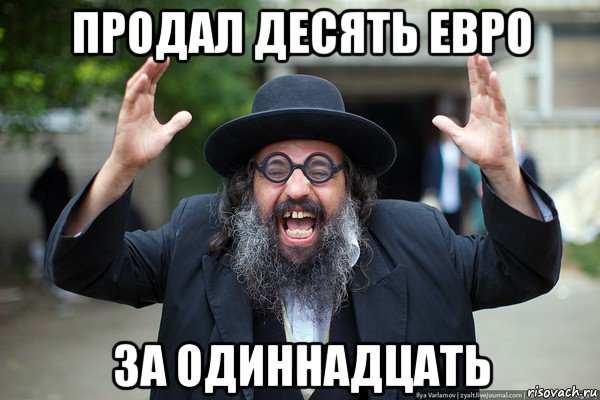 продал десять евро за одиннадцать