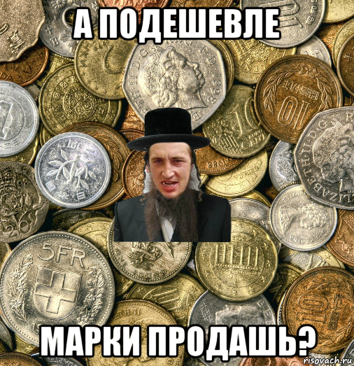 а подешевле марки продашь?, Мем Евро паца