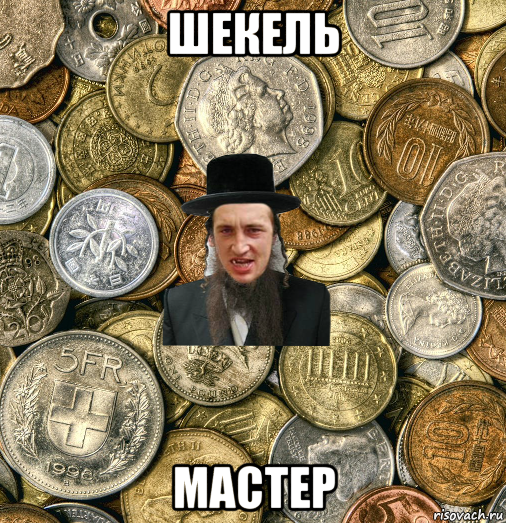 шекель мастер, Мем Евро паца