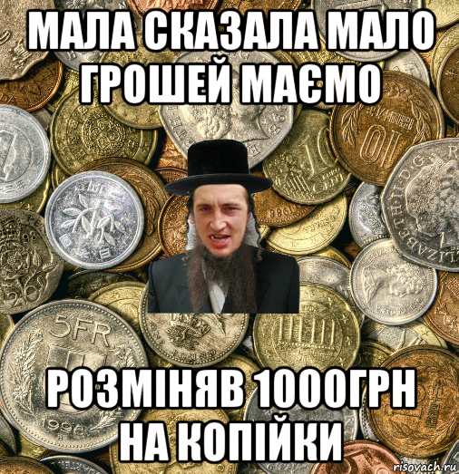 мала сказала мало грошей маємо розміняв 1000грн на копійки, Мем Евро паца