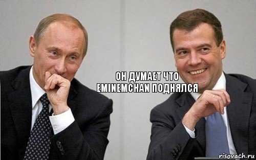 ОН ДУМАЕТ ЧТО EMINEMCHAN ПОДНЯЛСЯ, Комикс Путин с Медведевым смеются