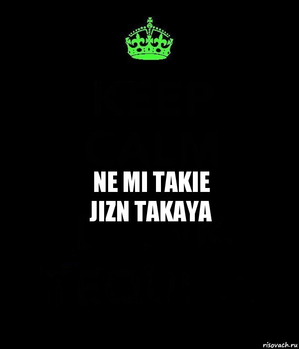 ne mi takie
jizn takaya, Комикс Keep Calm черный