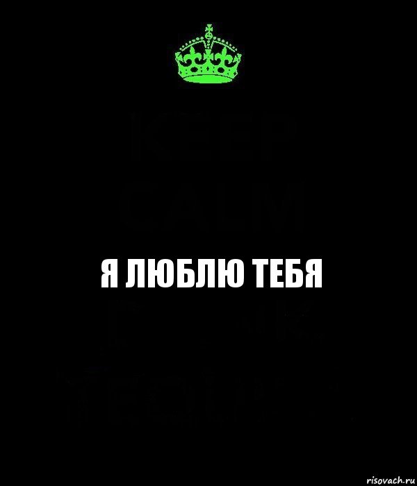 я люблю тебя, Комикс Keep Calm черный