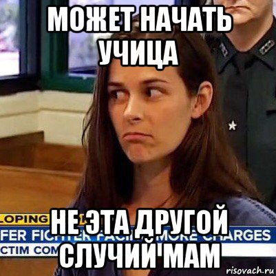 может начать учица не эта другой случий мам