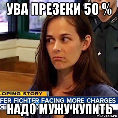 ува презеки 50 % надо мужу купить, Мем   Фихтер