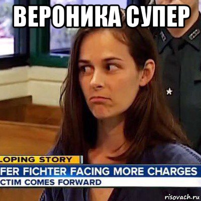 вероника супер , Мем   Фихтер