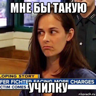 мне бы такую училку