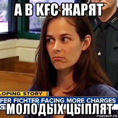 а в kfc жарят молодых цыплят, Мем   Фихтер