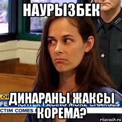 наурызбек динараны жаксы корема?