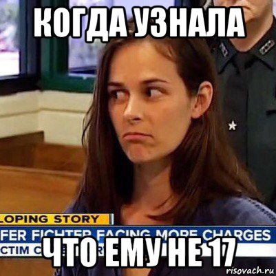 когда узнала что ему не 17