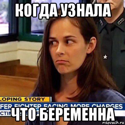 когда узнала что беременна