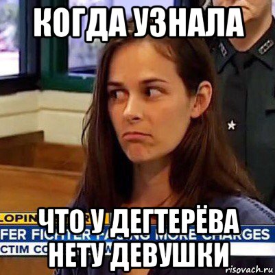 когда узнала что у дегтерёва нету девушки