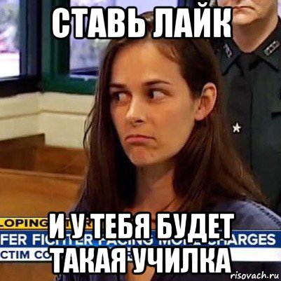 ставь лайк и у тебя будет такая училка