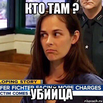 кто там ? убийца