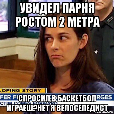 увидел парня ростом 2 метра спросил,в баскетбол играеш?нет я велосепедист, Мем   Фихтер