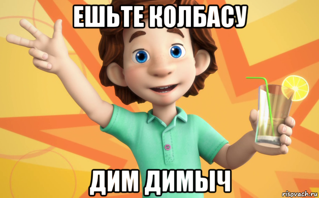 ешьте колбасу дим димыч, Мем фиксики