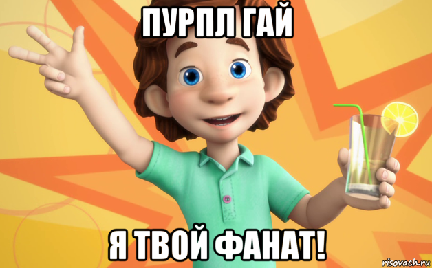 пурпл гай я твой фанат!